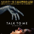 主人公に差し伸べられる不穏な手の正体は…『TALK TO ME／トーク・トゥ・ミー』日本版ビジュアル・画像