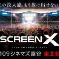 109シネマズ富谷に「ScreenX」最新スペック版がオープン 東北地方では初導入・画像