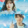 永野芽郁＆山田裕貴、微笑むふたりの涙の理由は…？「君が心をくれたから」ポスター完成・画像