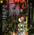 『鬼太郎誕生 ゲゲゲの謎』累計興行収入11.5億円を突破、国内動員ランキングは3位を記録・画像