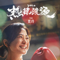 安藤サクラ主演『百円の恋』リメイク版が中国で記録的大ヒット・画像
