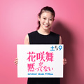 今田美桜主演で「花咲舞が黙ってない」新作小説をドラマ化 4月放送開始・画像