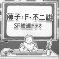 森山未來＆安達祐実＆斎藤工ら「藤子・F・不二雄SF短編ドラマ」S2出演者発表・画像