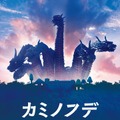 村瀬継蔵初総監督作『カミノフデ』ビジュアル＆特報公開　主題歌はドリカム新曲「Kaiju」・画像