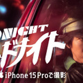 三池崇史監督が全編iPhone 15 Proで撮影、賀来賢人主演『ミッドナイト』公開・画像