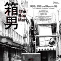 映画『箱男』永瀬正敏＆佐藤浩市＆浅野忠信登場のベルリン映画祭ダイジェスト、本編映像到着・画像