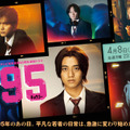 高橋海人主演「95」メインビジュアル完成、主題歌はKing & Prince・画像