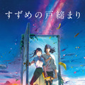 原菜乃華＆松村北斗からメッセージ！『すずめの戸締まり』今夜・画像