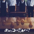 清水崇監督最新作 『ミンナのウタ』のDNA引き継ぐ渋谷凪咲主演『あのコはだぁれ？』7月公開・画像