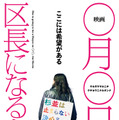 『NO 選挙, NO LIFE』『映画 ◯月◯日、区長になる女。』コラボトークイベント開催決定・画像