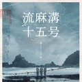 台湾の女性政治犯たちを初めて描く『流麻溝十五号』特報解禁　7月公開・画像
