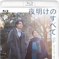 松村北斗×上白石萌音W主演『夜明けのすべて』Blu-ray＆DVD7月24日発売・画像