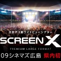 「ScreenX」最新スペック版が広島初上陸！OP作品『キングダム 大将軍の帰還』7月12日上映開始・画像