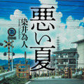 城定秀夫監督が傑作ノワール・サスペンスを映画化『悪い夏』2025年公開決定・画像