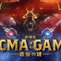 間宮祥太朗＆田中樹＆古川琴音集結「ACMA：GAME」劇場版10月公開・画像