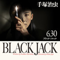 高橋一生版「ブラック・ジャック」メインビジュアル＆あらすじ初公開・画像