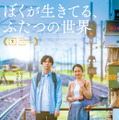 吉沢亮＆忍足亜希子、“きこえる息子”と“きこえない母”との物語『ぼくが生きてる、ふたつの世界』本予告編・画像