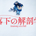カンヌパルムドール受賞『落下の解剖学』9月27日よりPrime Videoにて見放題独占配信開始・画像