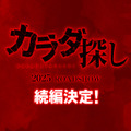 『カラダ探し』続編製作決定 2025年公開へ・画像