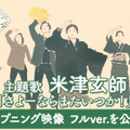 米津玄師「さよーならまたいつか！」、「虎に翼」OPタイトルバックのフルサイズバージョンが公開・画像