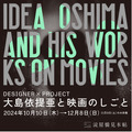 「大島依提亜と映画のしごと」大阪で開催　映画ポスター＆パンフを多数展示・画像