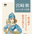 『ナウシカ』『ラピュタ』のイメージボードが画集に！鈴木敏夫「いちばん楽しみにしているのは僕かもしれない」・画像