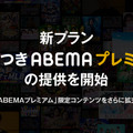 新プラン「広告つきABEMAプレミアム」提供開始　プレミアムは値上げへ・画像