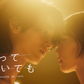 南沙良が相手役　横浜流星主演「わかっていても the shapes of love」キービジュアル＆特報映像・画像