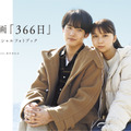 赤楚衛二＆上白石萌歌の魅力満載『366日』オフィシャルフォトブック12月20日発売・画像