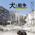 犬をめぐる“ある事件”からウクライナ侵攻に迫る『犬と戦争　ウクライナで私が見たこと』予告・画像