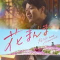 鈴木亮平＆有村架純『花まんま』4月25日公開決定、兄妹の幸福と秘密描く特報映像・画像