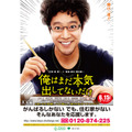 『俺まだ』堤真一、頑張るしかない人たちを“本気出して”応援タイアップ！・画像