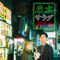 奈緒×松田龍平「東京サラダボウル」大島依提亜デザインのメインビュアル公開・画像