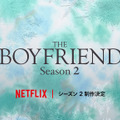 Netflix「ボーイフレンド」シーズン2制作決定　Boysが新たに集う・画像
