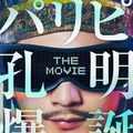 向井理＆上白石萌歌＆ディーン・フジオカ＆森山未來再集結『パリピ孔明 THE MOVIE』4月25日公開・画像