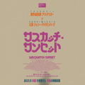 アリ・アスター製作総指揮、謎深い“生活”とらえる『サスカッチ・サンセット』5月公開・画像
