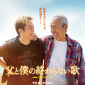 寺尾聰×松坂桃李で父子の物語　小泉徳宏監督『父と僕の終わらない歌』5月公開・画像