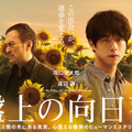坂口健太郎＆渡辺謙が初共演 柚月裕子「盤上の向日葵」映画化・画像