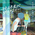 萩原利久＆古川琴音が主演！ 四宮義俊の長編アニメ『花緑青が明ける日に』・画像