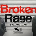 北野武監督最新作『Broken Rage』2月14日Prime Video配信開始　予告＆キービジュアル公開・画像