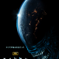 「エイリアン」初のドラマシリーズ、2025年夏配信決定・画像