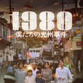 小さな幸せを夢見た家族をのみ込んだ悲劇描く『1980 僕たちの光州事件』4月公開決定・画像