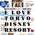 【ディズニー】ディズニーガイドブック最新版「I Love 東京ディズニーリゾート 2025」発売・画像