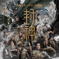圧倒的な映像美＆華麗アクション『封神』シリーズ本予告・画像