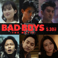 豆原一成主演『BADBOYS』に井頭愛海＆兵頭功海＆青柳翔ら豪華キャスト出演・画像