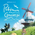 Netflixシリーズ「ポケモンコンシェルジュ」新エピソードが9月配信　新たなお客様登場の新アート公開・画像