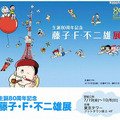 生誕80周年記念「藤子・F・不二雄展」、7月19日より東京タワーで開催・画像