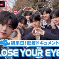 「PROJECT 7」から誕生「CLOSE YOUR EYES」初来日＆GDA舞台裏に密着、3月7日配信開始・画像