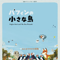 上野樹里演じるお母さんが優しく語りかける『パフィンの小さな島』予告編・画像
