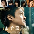 “差入屋”を営む一家が事件に巻き込まれていく…丸山隆平主演『金子差入店』本予告・画像